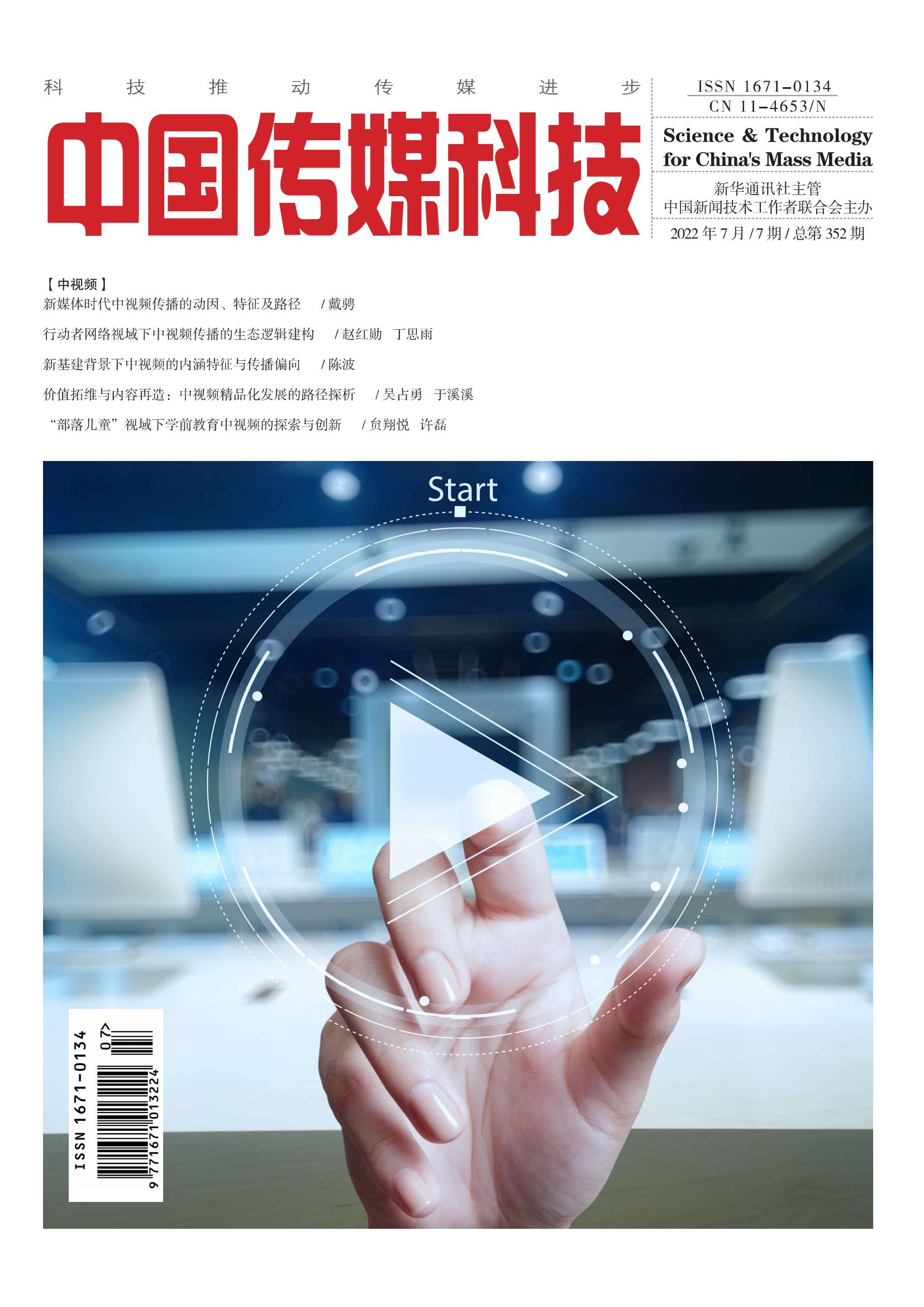 中國傳媒科技2022年7期